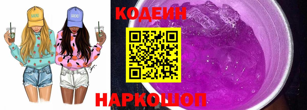 Codein напиток Lean (лин)  Вход с VPN  Мелеуз 