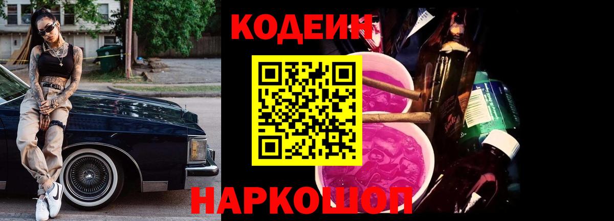 Кодеин Purple Drank  что такое наркотик  Мелеуз 